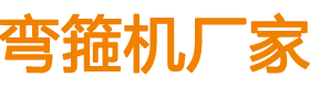 弯箍机、大型弯箍机、钢筋弯箍机、数控弯箍机、自动弯箍机、全自动弯箍机厂家-邢台盟拓机械设备有限公司