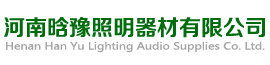 首页 - 河南晗豫照明器材有限公司
