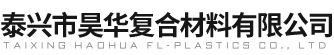 泰兴市昊华复合材料有限公司PTFE玻璃纤维胶带,耐高温防粘布,PTFE玻璃纤维网带,无接缝粘合机带,硅胶布
