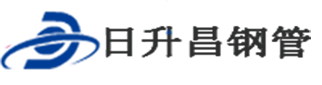 湖南声测管厂家_长沙声测管厂家_岳阳_张家界_常德_益阳_株洲_娄底_邵阳_怀化_衡阳_永州_郴州【声测管厂家直销】-日升昌钢管