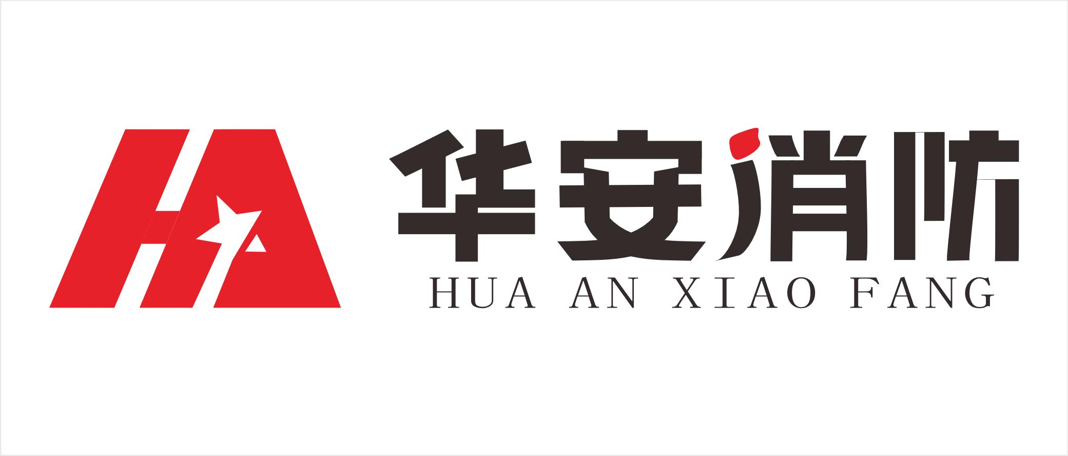 深圳灭火器-防火门-消防工程-深圳华安消防公司