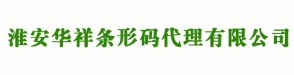 淮安条形码申请_商品条码注册_产品条形码办理 - 淮安华祥条形码代理有限公司