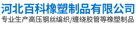 河北百科橡塑制品有限公司