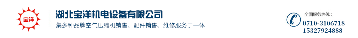 襄阳螺杆机,襄阳螺杆机厂家,十堰螺杆空压机维修保养推荐湖北宝洋机电设备有限公司