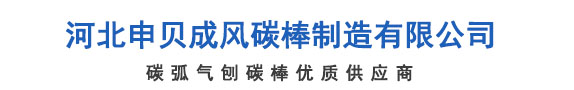 河北申贝成风碳棒制造有限公司