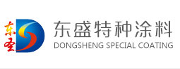 湖北东盛特种涂料科技有限公司