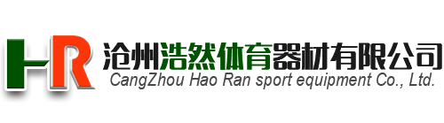 篮球架_乒乓球台_足球门_校园_竞技体育器材_厂家_价格-沧州浩然体育器材有限公司