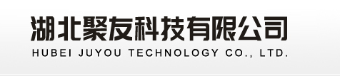 湖北聚友科技有限公司--湖北聚友科技|聚友科技有限公司|聚友科技