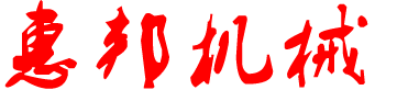 张家港市惠邦机械制造有限公司