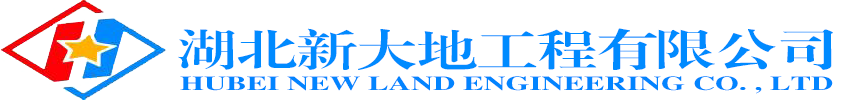 湖北新大地工程有限公司