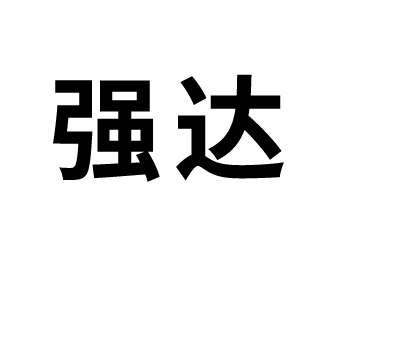 防火泥生产厂家,防火包生产厂家,防火泥厂家-河北强达防火材料有限公司