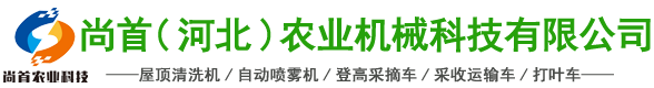 屋顶清洗机,自动喷雾机,登高采摘车,采收运输车,打叶车-_尚首(河北)农业机械科技有限公司