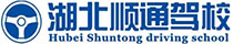 湖北顺通驾校_咸宁顺通驾校大车A1A2A3B2小车C1C2C5考场