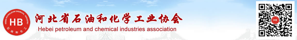 河北省石油和化学工业协会