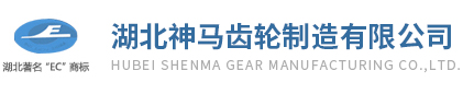 湖北神马齿轮制造有限公司 农机产品汽车变速箱产品工程机械、油田机械产品液压、气动机械产品机械加工用各类刀具_机械五金