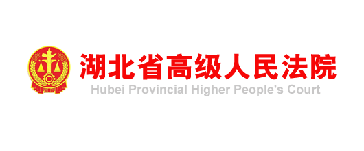 十堰市中级人民法院