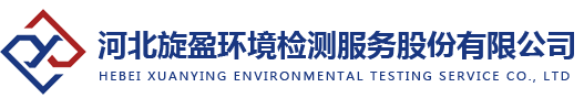 环境检测_环评检测_石家庄环评检测-河北旋盈环境检测服务有限公司