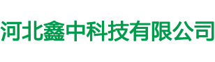 河北鑫中科技有限公司_河北鑫中科技有限公司