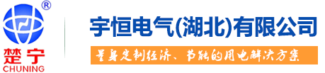 宇恒电气（湖北）有限公司--宇恒电气