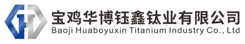 ﻿宝鸡华博钰鑫钛业有限公司_TA1钛棒_TA2钛棒_TA9钛棒_钛棒