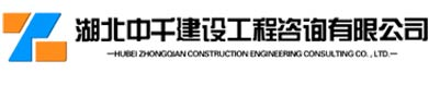 中千招标_招标代理_招标公司_湖北中千_湖北中千建设工程咨询