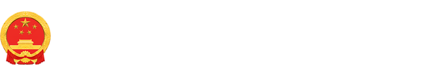 海北藏族自治州人民代表大会常务委员会