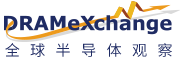IC信息网丨全球半导体观察DRAMeXchange_内存、闪存、DRAM等半导体市场调研机构