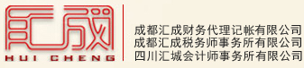 走进汇成 - 成都汇成一一 行业会长单位  专注会计审计及税务服务 助力企业成长