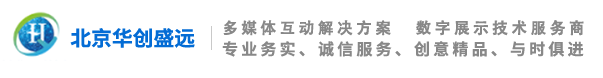 展馆设计-展厅策划-数字多媒体展示-博物馆展厅设计-华创