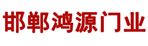 邯郸卷帘门|电动车库门|伸缩门-邯郸市鸿源门窗制造有限公司