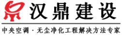 汉鼎净化工程公司-无尘车间 净化车间| 汉鼎建设集团