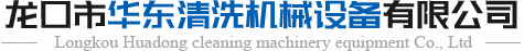 华东清洗机械设备制造有限公司