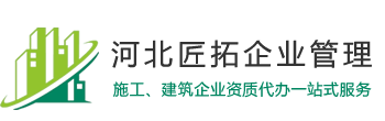 建筑资质代办、房地产资质代理-河北匠拓企业管理咨询有限公司