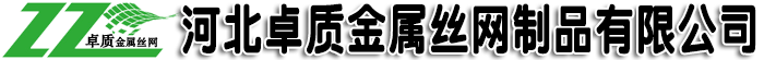 铝板网|铝拉网|装饰网|冲孔筛板|碳钢孔板网|不锈钢孔网|冲孔网生产厂家-河北卓质金属丝网制品有限公司