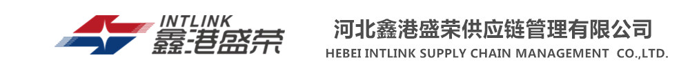 保定货运|天津货运|海运|空运|华北货运|进出口货物运输-河北保定市鑫港国际货运代理有限公司