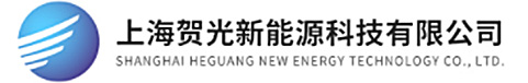 上海贺光新能源科技有限公司