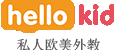 Hellokid在线少儿英语学习培训-孩子的私人欧美外教一对一
