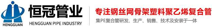 山东恒冠管业有限公司_钢丝网骨架塑料复合管,PE电力管,PE给水管,矿用管,PE管及配套电热熔管件