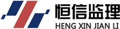 苏州市恒信建设监理咨询有限公司