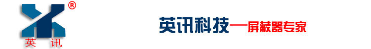 天津市英讯科技有限公司|录音屏蔽器|录音干扰器|会议录音屏蔽器|分布式录音屏蔽器|防录音屏蔽器,厂家 13312103044