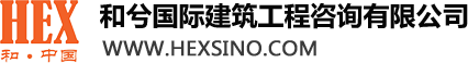和兮国际建筑工程咨询有限公司