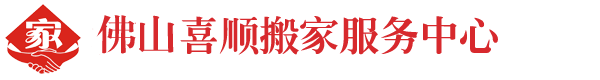 佛山搬家公司_佛山搬家_佛山喜顺搬家电话