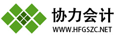 合肥代理记账_合肥公司注册_合肥工商变更-合肥协力会计服务有限公司