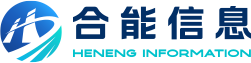 合肥合能信息科技有限公司_合肥合能信息科技有限公司