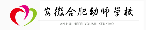 合肥幼师学校【招生网】- 合肥幼儿师范学校,安徽幼师学校,合肥专业幼教学院