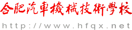 合肥汽车机械技术学校