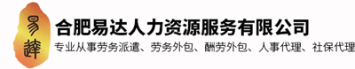 合肥劳务派遣-合肥劳务外包-合肥人事代理-合肥人力资源公司-合肥易达人力资源服务有限公司