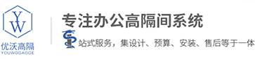 合肥玻璃隔断,办公室铝合金百叶移动高隔间,酒店固定活动单玻双玻成品玻璃隔断厂家-合肥优沃环保建材有限公司