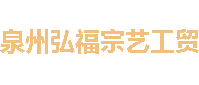 泉州市弘福宗艺工贸有限公司-中高档佛龛供桌,禅意新中式家具,寺庙祠堂设计建造