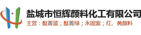 盐城市恒辉颜料化工有限公司-盐城市恒辉颜料化工有限公司